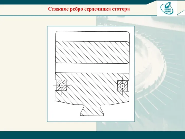 Стяжное ребро сердечника статора