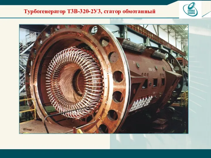 Турбогенератор T3B-320-2У3, статор обмотанный