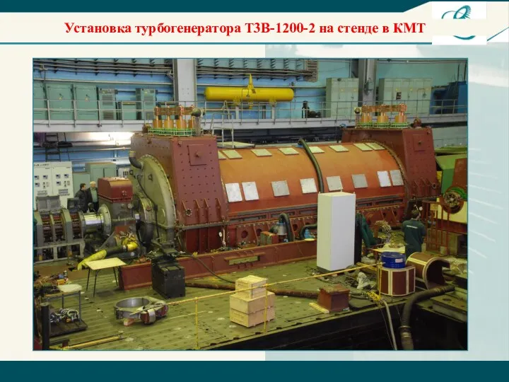 Установка турбогенератора Т3В-1200-2 на стенде в КМТ