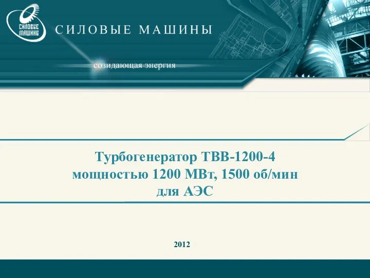 Турбогенератор ТВВ-1200-4 мощностью 1200 МВт, 1500 об/мин для АЭС 2012