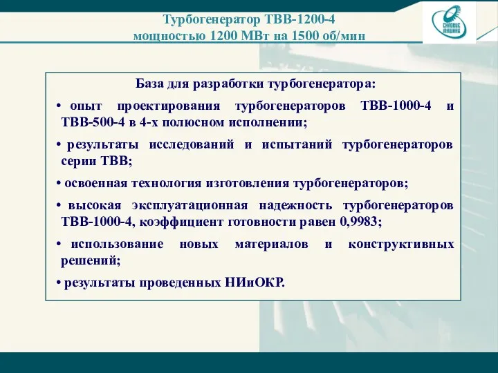 База для разработки турбогенератора: опыт проектирования турбогенераторов ТВВ-1000-4 и ТВВ-500-4