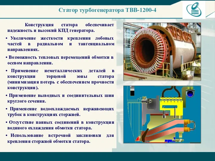 Статор турбогенератора ТВВ-1200-4 Конструкция статора обеспечивает надежность и высокий КПД