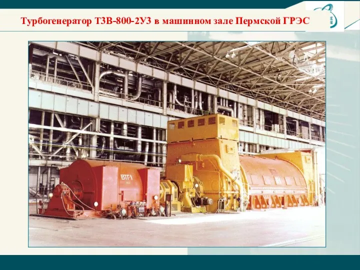 Турбогенератор T3B-800-2У3 в машинном зале Пермской ГРЭС