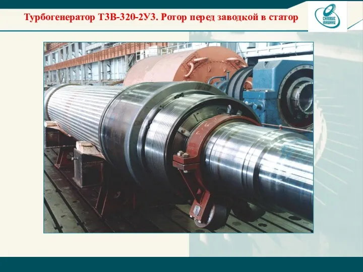 Турбогенератор T3B-320-2У3. Ротор перед заводкой в статор