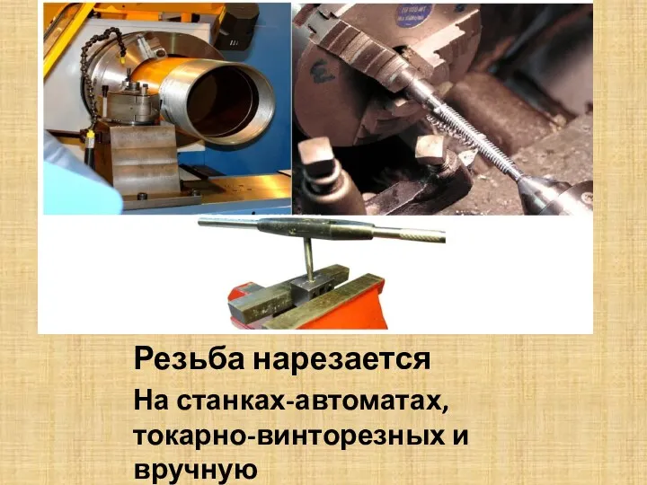 Резьба нарезается На станках-автоматах, токарно-винторезных и вручную