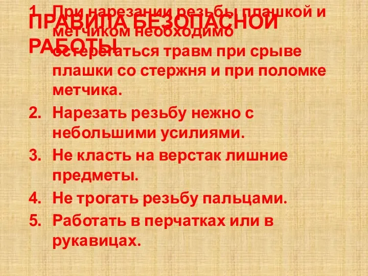 ПРАВИЛА БЕЗОПАСНОЙ РАБОТЫ При нарезании резьбы плашкой и метчиком необходимо