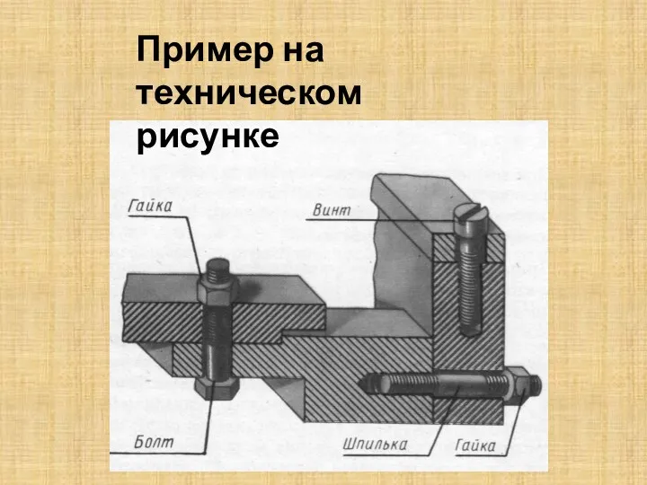 Пример на техническом рисунке