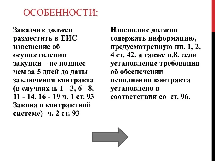 ОСОБЕННОСТИ: Заказчик должен разместить в ЕИС извещение об осуществлении закупки