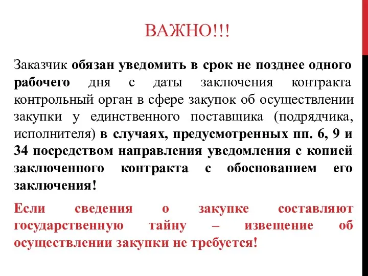 ВАЖНО!!! Заказчик обязан уведомить в срок не позднее одного рабочего