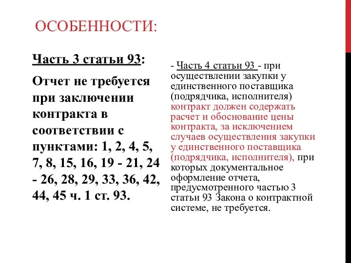 ОСОБЕННОСТИ: Часть 3 статьи 93: Отчет не требуется при заключении