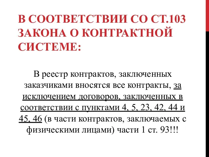 В СООТВЕТСТВИИ СО СТ.103 ЗАКОНА О КОНТРАКТНОЙ СИСТЕМЕ: В реестр