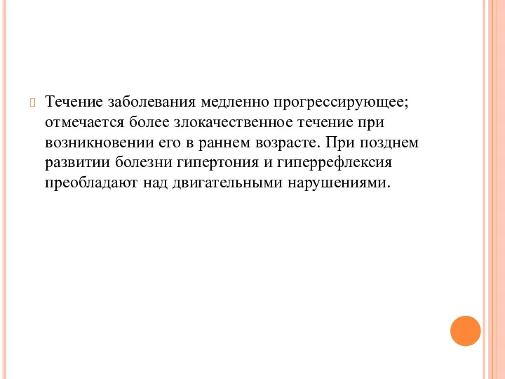 Течение заболевания медленно прогрессирующее; отмечается более злокачественное течение при возникновении