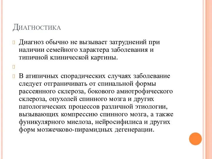 Диагностика Диагноз обычно не вызывает затруднений при наличии семейного характера