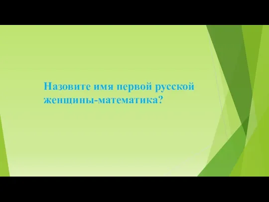 Назовите имя первой русской женщины-математика?