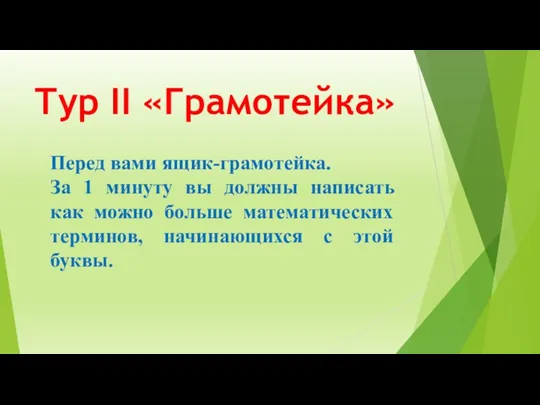 Тур II «Грамотейка» Перед вами ящик-грамотейка. За 1 минуту вы