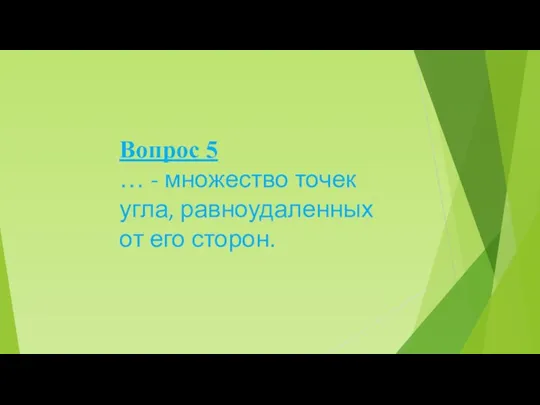 Вопрос 5 … - множество точек угла, равноудаленных от его сторон.