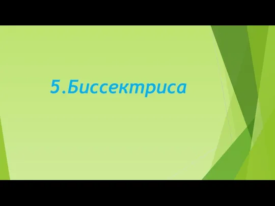 5.Биссектриса