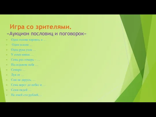 Игра со зрителями. «Аукцион пословиц и поговорок» Одна голова хорошо,