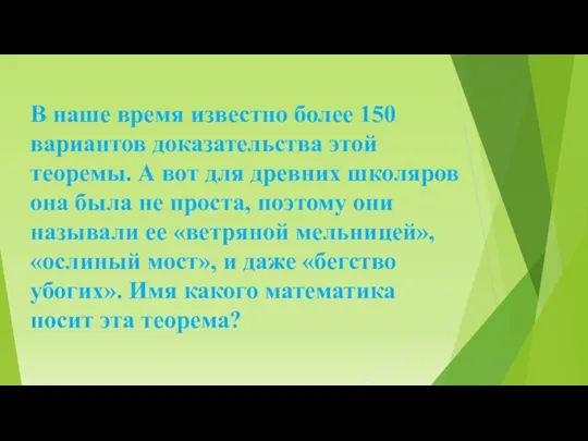 В наше время известно более 150 вариантов доказательства этой теоремы.