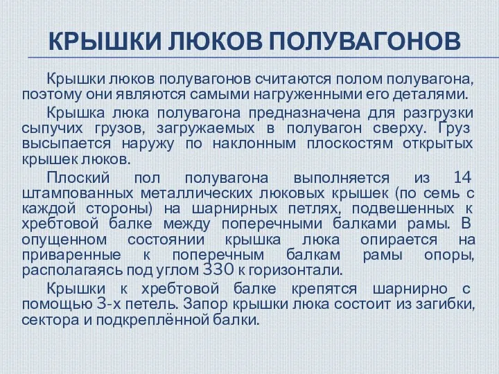 КРЫШКИ ЛЮКОВ ПОЛУВАГОНОВ Крышки люков полувагонов считаются полом полувагона, поэтому