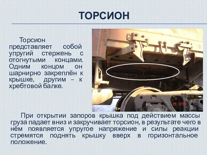 ТОРСИОН Торсион представляет собой упругий стержень с отогнутыми концами. Одним