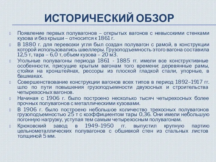 ИСТОРИЧЕСКИЙ ОБЗОР Появление первых полувагонов – открытых вагонов с невысокими