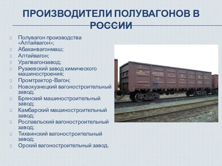 ПРОИЗВОДИТЕЛИ ПОЛУВАГОНОВ В РОССИИ Полувагон производства «Алтайвагон»; Абаканвагонмаш; Алтайвагон; Уралвагонзавод;