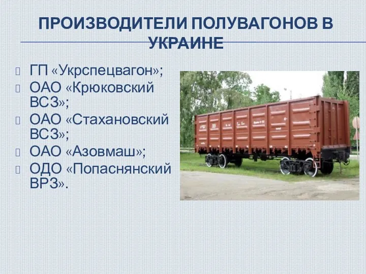 ПРОИЗВОДИТЕЛИ ПОЛУВАГОНОВ В УКРАИНЕ ГП «Укрспецвагон»; ОАО «Крюковский ВСЗ»; ОАО