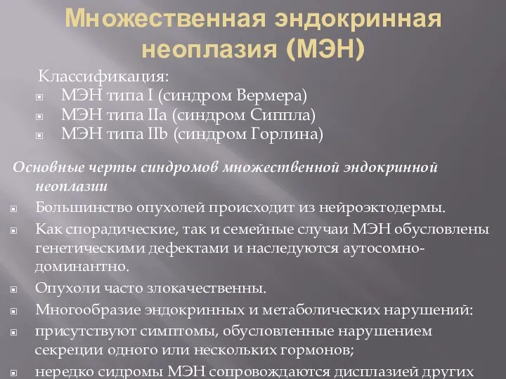 Множественная эндокринная неоплазия (МЭН) Основные черты синдромов множественной эндокринной неоплазии