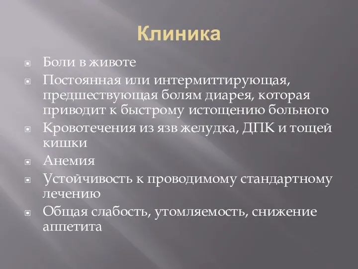 Клиника Боли в животе Постоянная или интермиттирующая, предшествующая болям диарея,