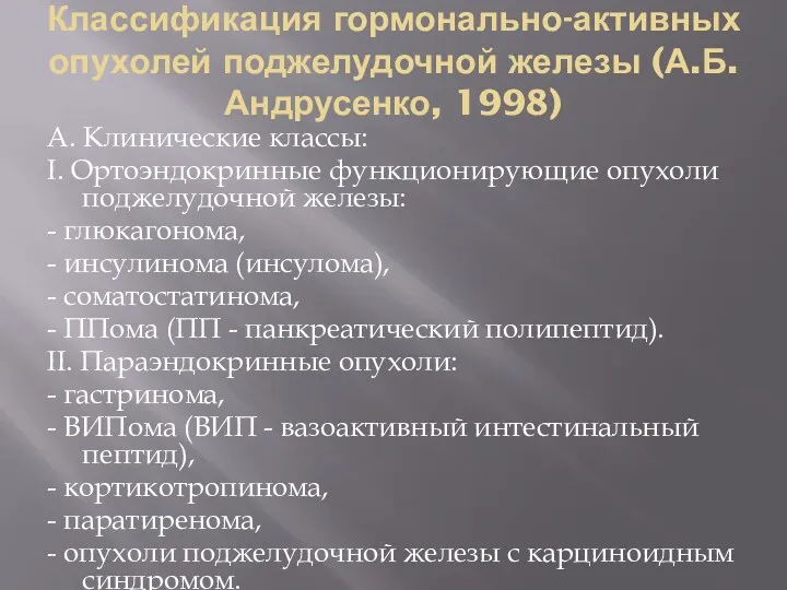 Классификация гормонально-активных опухолей поджелудочной железы (А.Б.Андрусенко, 1998) А. Клинические классы: