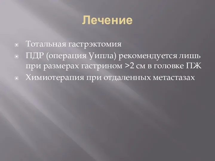 Лечение Тотальная гастрэктомия ПДР (операция Уипла) рекомендуется лишь при размерах