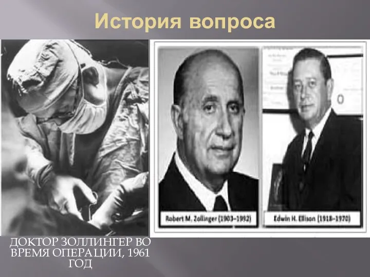 История вопроса ДОКТОР ЗОЛЛИНГЕР ВО ВРЕМЯ ОПЕРАЦИИ, 1961 ГОД