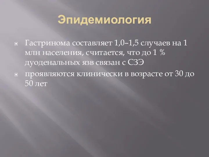 Эпидемиология Гастринома составляет 1,0–1,5 случаев на 1 млн населения, считается,