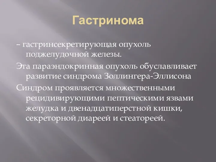 Гастринома – гастринсекретирующая опухоль поджелудочной железы. Эта параэндокринная опухоль обуславливает