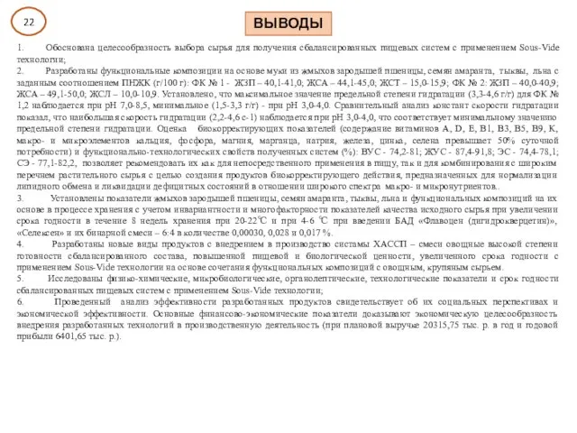 1. Обоснована целесообразность выбора сырья для получения сбалансированных пищевых систем