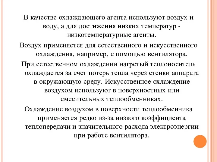 В качестве охлаждающего агента используют воздух и воду, а для