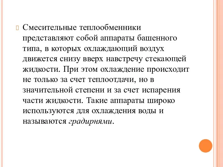 Смесительные теплообменники представляют собой аппараты башенного типа, в которых охлаждающий