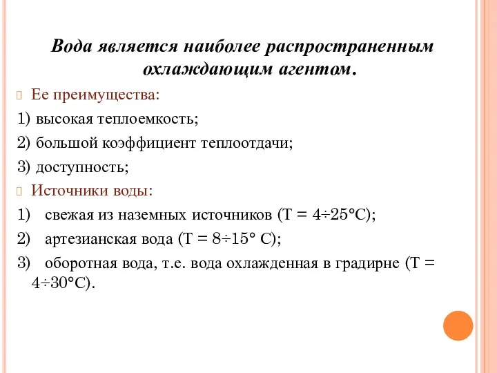 Вода является наиболее распространенным охлаждающим агентом. Ее преимущества: 1) высокая