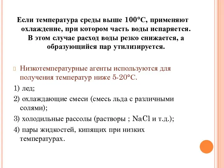 Если температура среды выше 100°С, применяют охлаждение, при котором часть