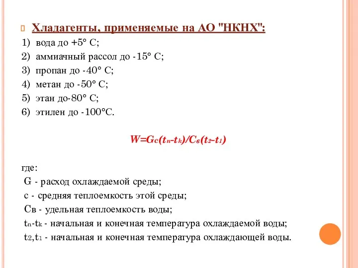 Хладагенты, применяемые на АО "НКНХ": 1) вода до +5° С;