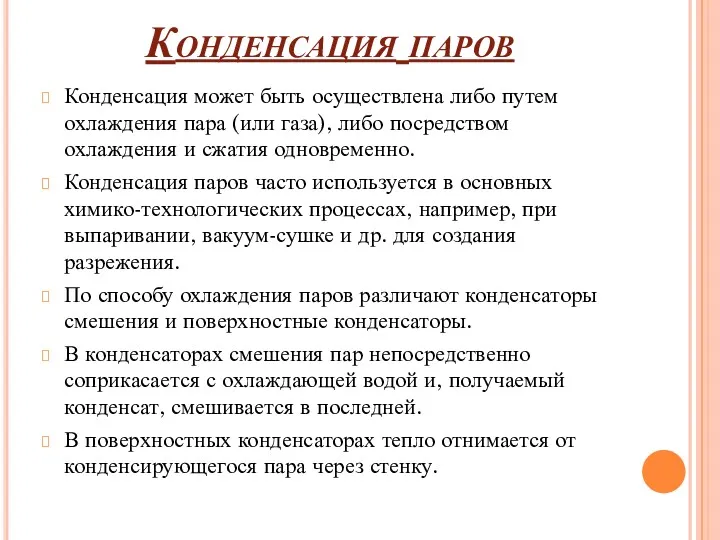 Конденсация паров Конденсация может быть осуществлена либо путем охлаждения пара