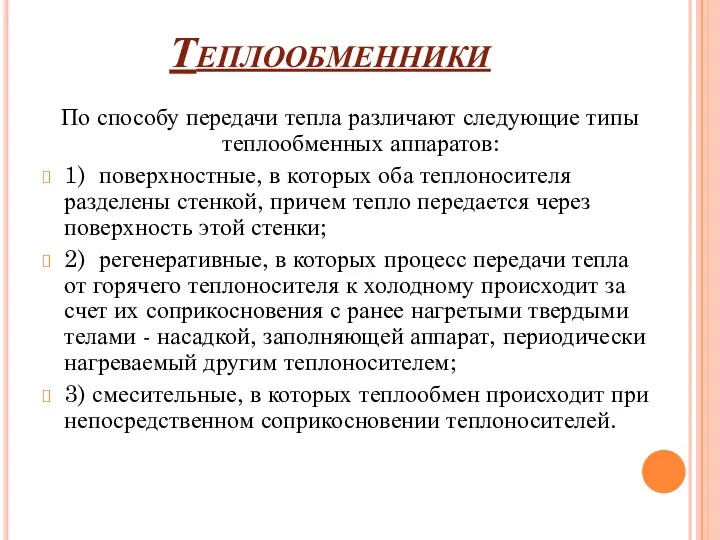 Теплообменники По способу передачи тепла различают следующие типы теплообменных аппаратов: