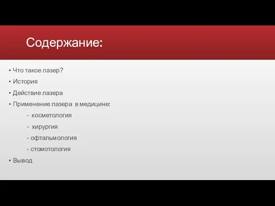 Содержание: Что такое лазер? История Действие лазера Применение лазера в