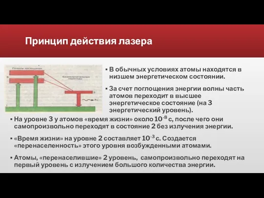 Принцип действия лазера На уровне 3 у атомов «время жизни»