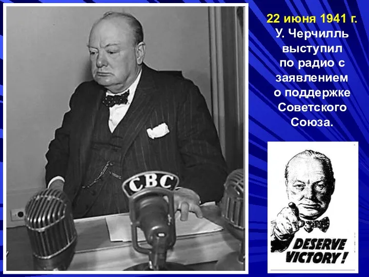 22 июня 1941 г. У. Черчилль выступил по радио с заявлением о поддержке Советского Союза.