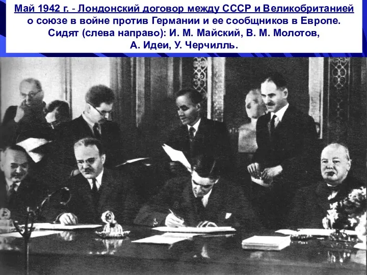 Май 1942 г. - Лондонский договор между СССР и Великобританией