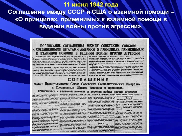 11 июня 1942 года Соглашение между СССР и США о