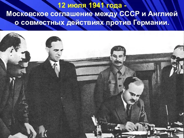 12 июля 1941 года - Московское соглашение между СССР и Англией о совместных действиях против Германии.