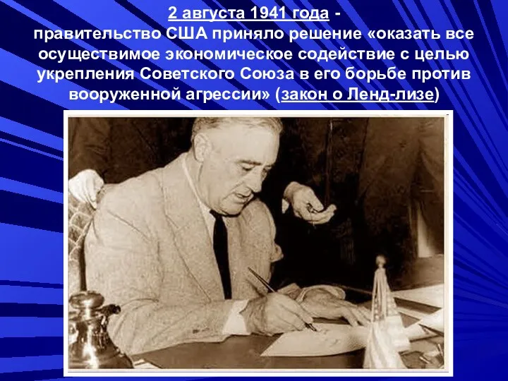 2 августа 1941 года - правительство США приняло решение «оказать